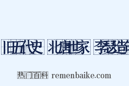 旧五代史·北唐世家·李瑟造句是什么意思的图片